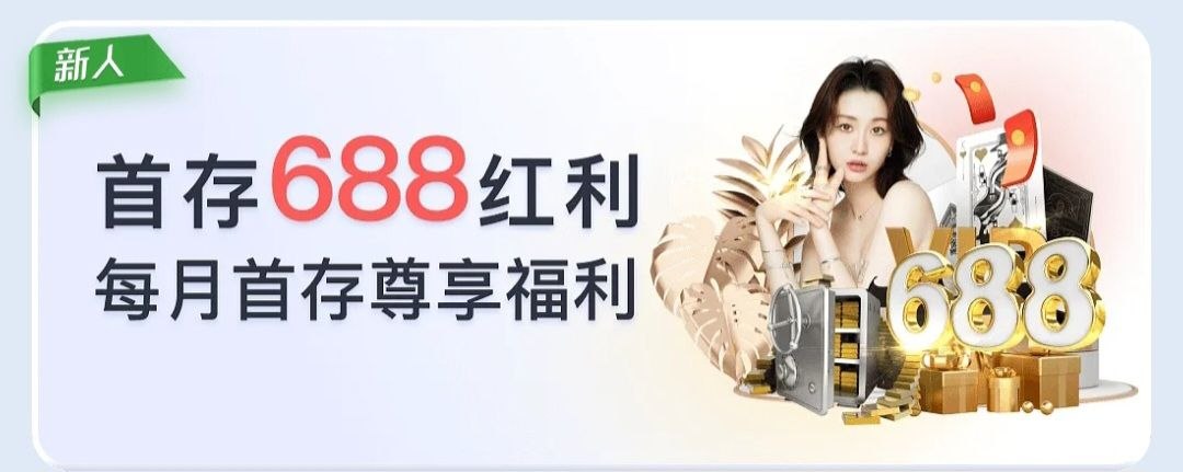 新人活动688